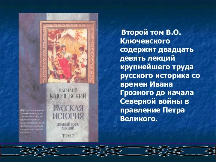 Второй том В.О.Ключевского содержит двадцать девять лекций крупнейшего труда русского историка