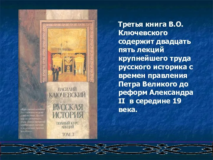 Третья книга В.О.Ключевского содержит двадцать пять лекций крупнейшего труда русского историка