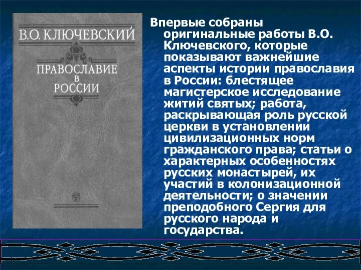 Впервые собраны оригинальные работы В.О.Ключевского, которые показывают важнейшие аспекты истории православия