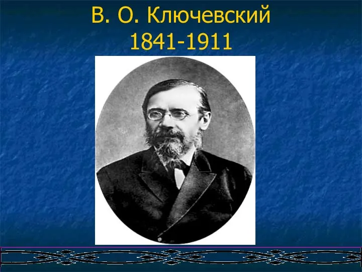 В. О. Ключевский 1841-1911