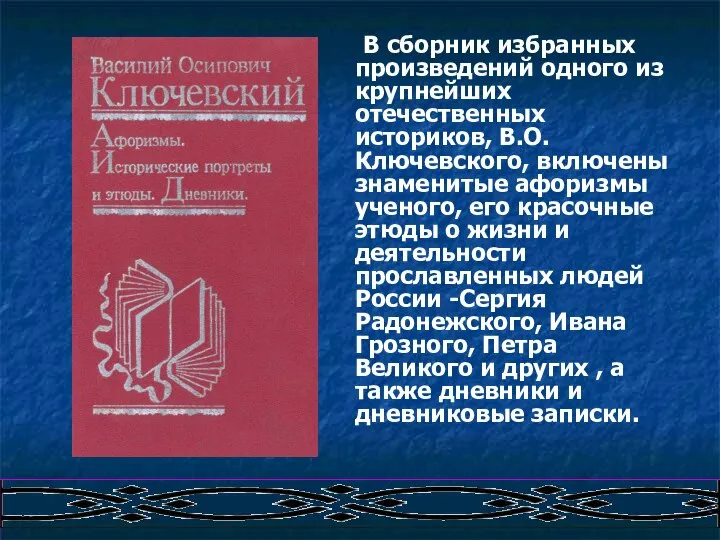 В сборник избранных произведений одного из крупнейших отечественных историков, В.О.Ключевского, включены