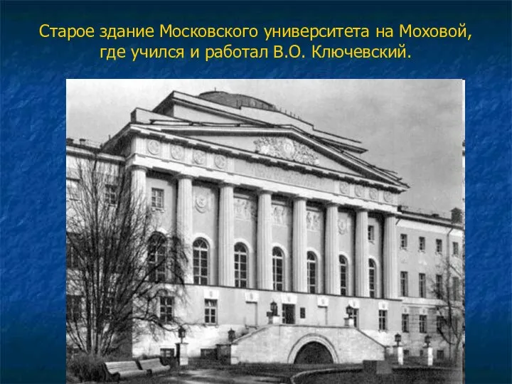 Старое здание Московского университета на Моховой, где учился и работал В.О. Ключевский.