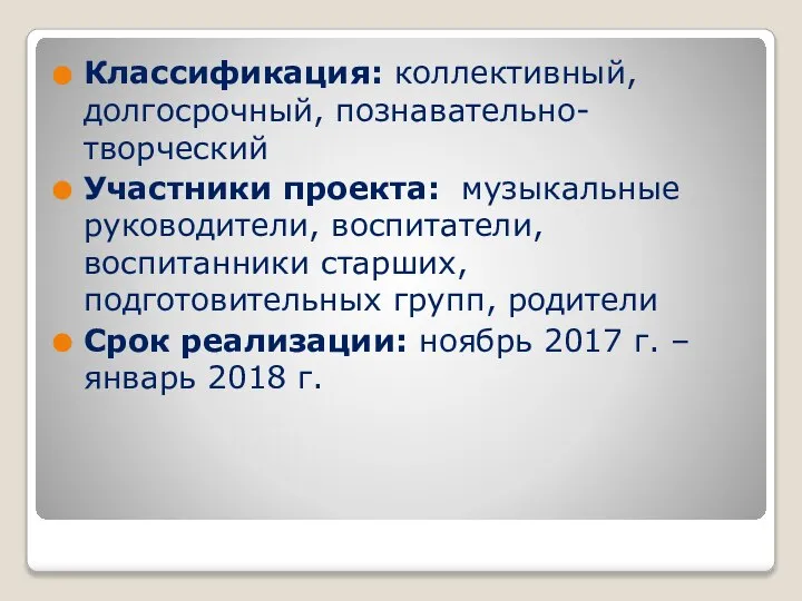 Классификация: коллективный, долгосрочный, познавательно-творческий Участники проекта: музыкальные руководители, воспитатели, воспитанники старших,