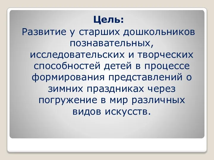 Цель: Развитие у старших дошкольников познавательных, исследовательских и творческих способностей детей