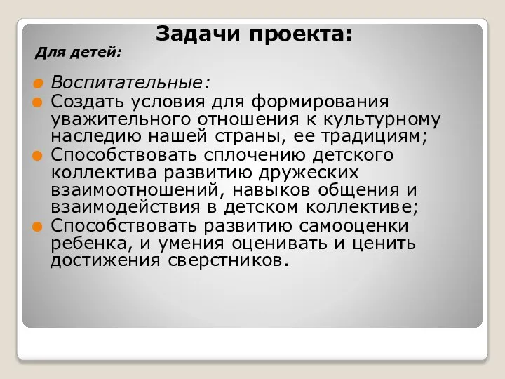 Задачи проекта: Для детей: Воспитательные: Создать условия для формирования уважительного отношения