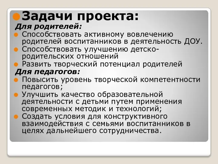 Задачи проекта: Для родителей: Способствовать активному вовлечению родителей воспитанников в деятельность