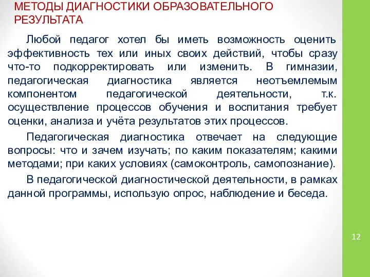 МЕТОДЫ ДИАГНОСТИКИ ОБРАЗОВАТЕЛЬНОГО РЕЗУЛЬТАТА Любой педагог хотел бы иметь возможность оценить