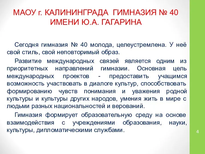 МАОУ г. КАЛИНИНГРАДА ГИМНАЗИЯ № 40 ИМЕНИ Ю.А. ГАГАРИНА Сегодня гимназия