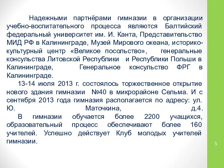 Надежными партнёрами гимназии в организации учебно-воспитательного процесса являются Балтийский федеральный университет