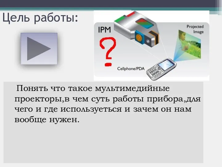 Цель работы: Понять что такое мультимедийные проекторы,в чем суть работы прибора,для