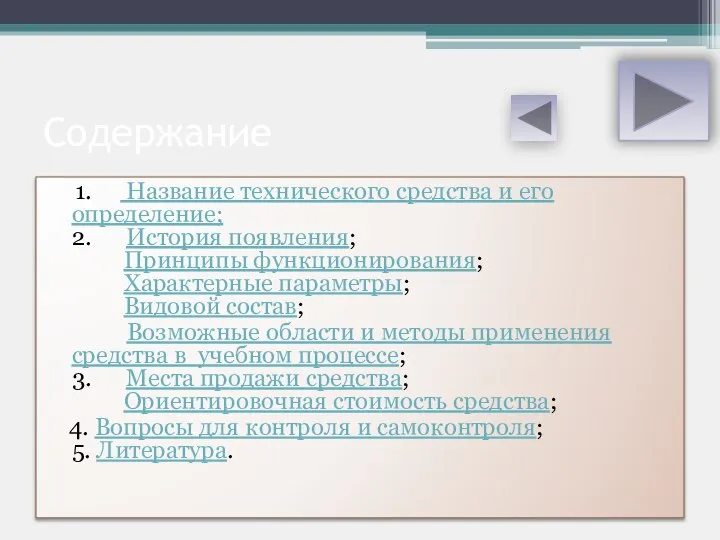 Содержание 1. Название технического средства и его определение; 2. История появления;