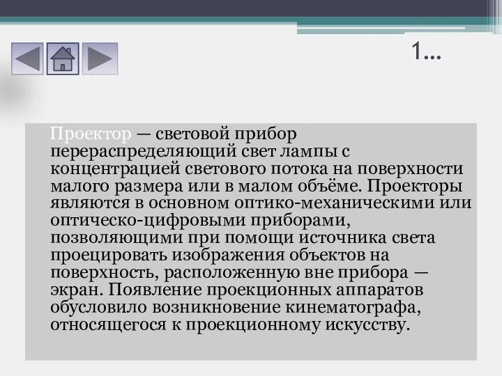 1… Проектор — световой прибор перераспределяющий свет лампы с концентрацией светового