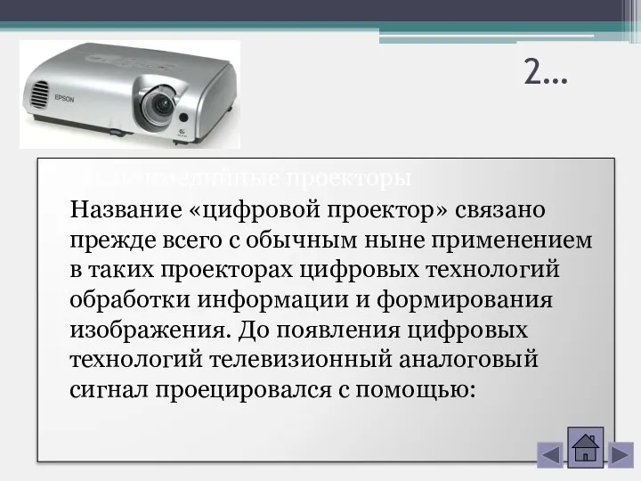 2… Мультимедийные проекторы Название «цифровой проектор» связано прежде всего с обычным