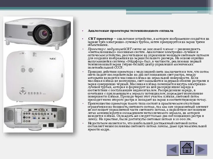 Аналоговые проекторы телевизионного сигнала CRT проектор — аналоговое устройство, в котором