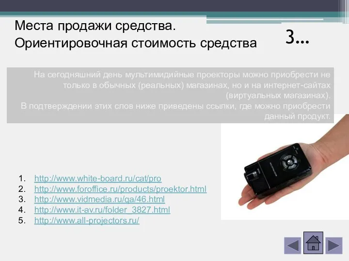 Места продажи средства. Ориентировочная стоимость средства 3… На сегодняшний день мультимидийные