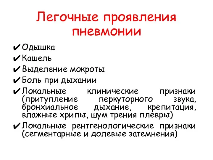 Легочные проявления пневмонии Одышка Кашель Выделение мокроты Боль при дыхании Локальные