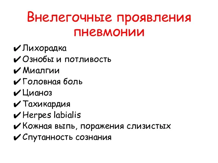 Внелегочные проявления пневмонии Лихорадка Ознобы и потливость Миалгии Головная боль Цианоз