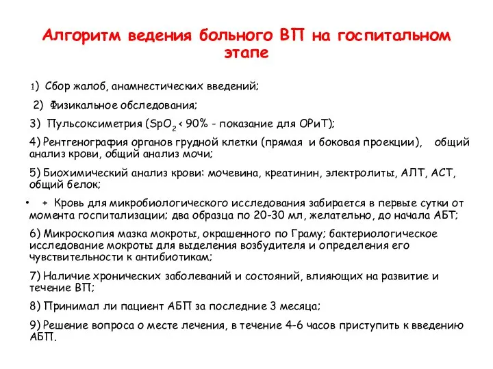 Алгоритм ведения больного ВП на госпитальном этапе 1) Сбор жалоб, анамнестических