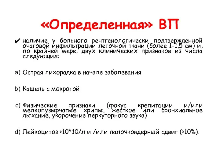 «Определенная» ВП наличие у больного рентгенологически подтвержденной очаговой инфильтрации легочной ткани