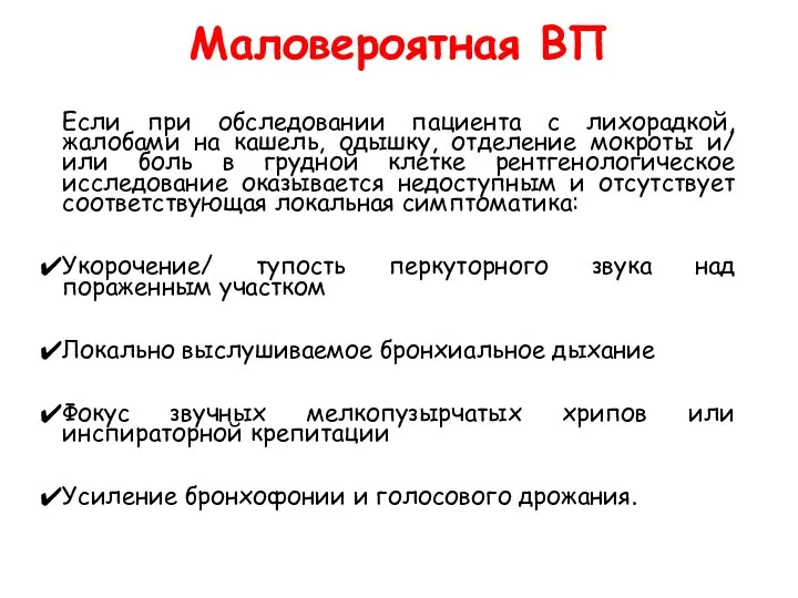 Маловероятная ВП Если при обследовании пациента с лихорадкой, жалобами на кашель,