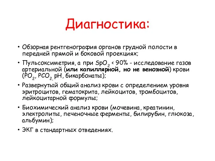 Диагностика: Обзорная рентгенография органов грудной полости в передней прямой и боковой