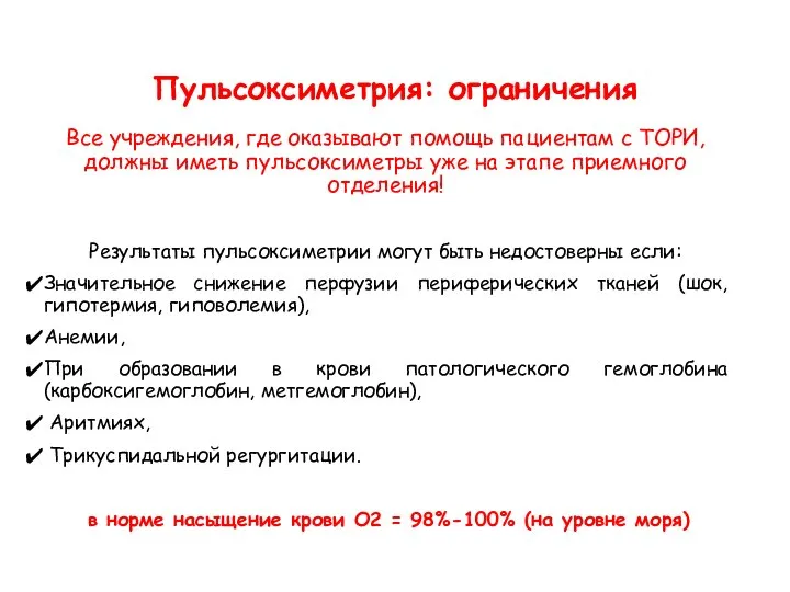 Пульсоксиметрия: ограничения Все учреждения, где оказывают помощь пациентам с ТОРИ, должны