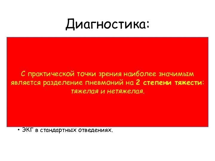 Диагностика: Обзорная рентгенография органов грудной полости в передней прямой и боковой