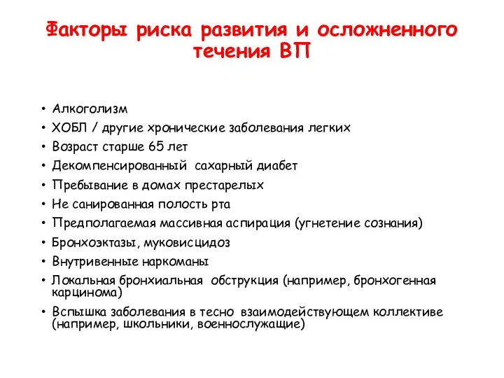 Факторы риска развития и осложненного течения ВП Алкоголизм ХОБЛ / другие