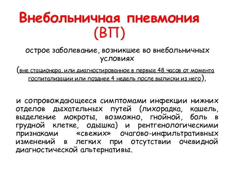 Внебольничная пневмония (ВП) острое заболевание, возникшее во внебольничных условиях (вне стационара,