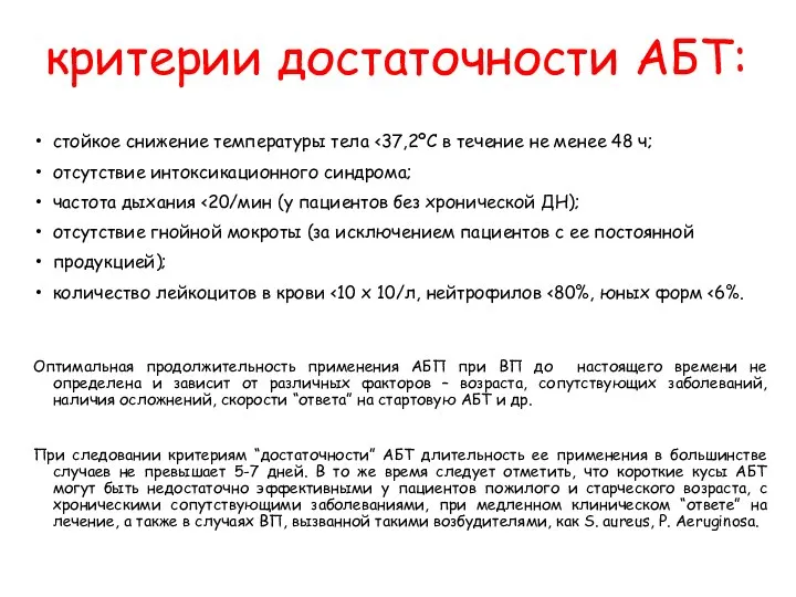 критерии достаточности АБТ: стойкое снижение температуры тела отсутствие интоксикационного синдрома; частота