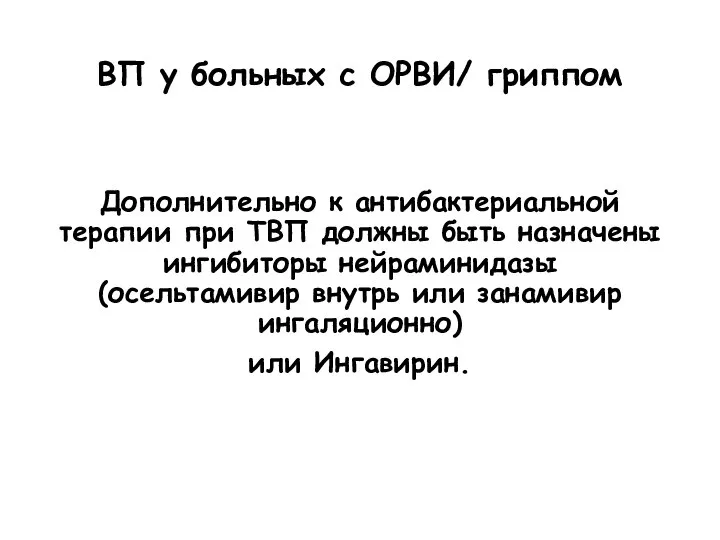 ВП у больных с ОРВИ/ гриппом Дополнительно к антибактериальной терапии при