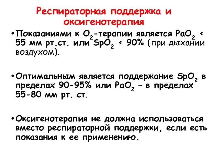 Респираторная поддержка и оксигенотерапия Показаниями к О2-терапии является РаО2 Оптимальным является