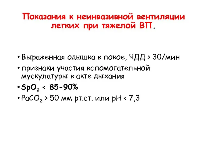 Показания к неинвазивной вентиляции легких при тяжелой ВП. Выраженная одышка в