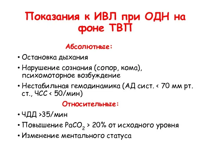 Показания к ИВЛ при ОДН на фоне ТВП Абсолютные: Остановка дыхания