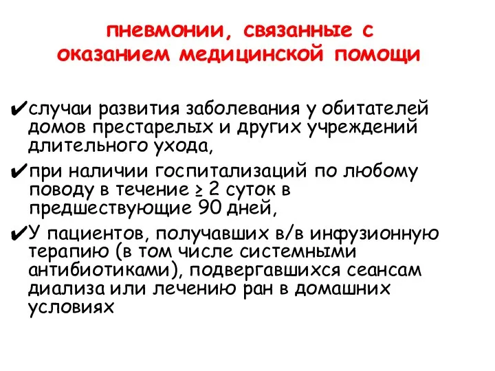 пневмонии, связанные с оказанием медицинской помощи случаи развития заболевания у обитателей