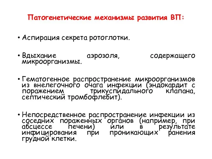 Патогенетические механизмы развития ВП: Аспирация секрета ротоглотки. Вдыхание аэрозоля, содержащего микроорганизмы.