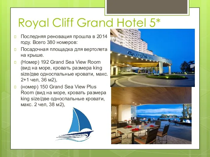 Royal Cliff Grand Hotel 5* Последняя реновация прошла в 2014 году.