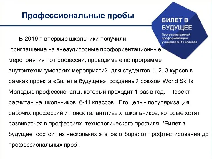 В 2019 г. впервые школьники получили приглашение на внеаудиторные профориентационные мероприятия