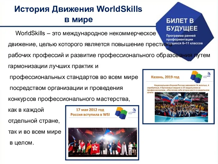 История Движения WorldSkills в мире WorldSkills – это международное некоммерческое движение,