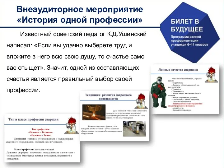 Внеаудиторное мероприятие «История одной профессии» Известный советский педагог К.Д.Ушинский написал: «Если