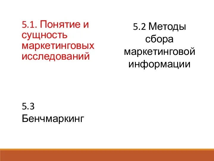 5.1. Понятие и сущность маркетинговых исследований 5.2 Методы сбора маркетинговой информации 5.3 Бенчмаркинг