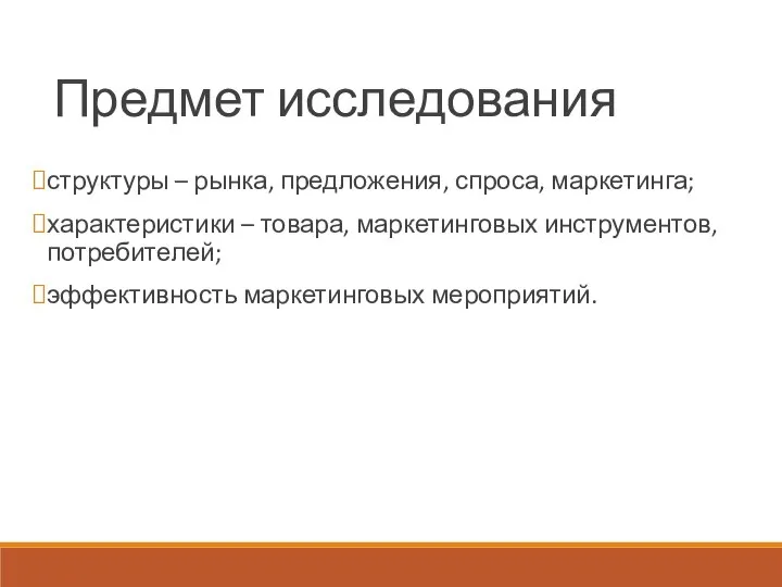 Предмет исследования структуры – рынка, предложения, спроса, маркетинга; характеристики – товара,