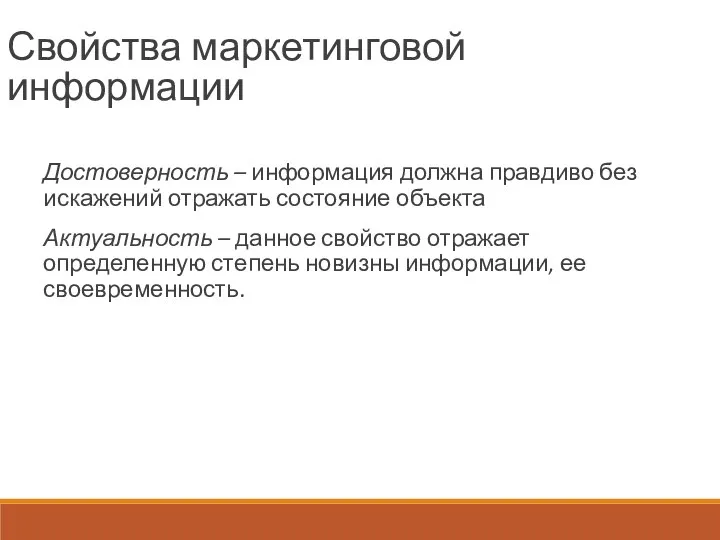 Свойства маркетинговой информации Достоверность – информация должна правдиво без искажений отражать