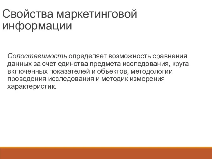 Свойства маркетинговой информации Сопоставимость определяет возможность сравнения данных за счет единства