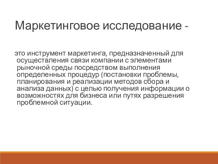 Маркетинговое исследование - это инструмент маркетинга, предназначенный для осуществления связи компании