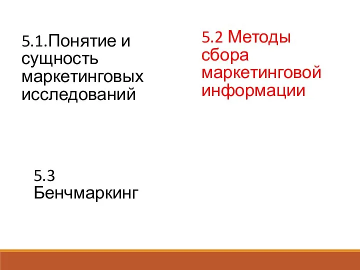 5.1.Понятие и сущность маркетинговых исследований 5.2 Методы сбора маркетинговой информации 5.3 Бенчмаркинг