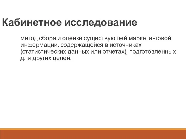 Кабинетное исследование метод сбора и оценки существующей маркетинговой информации, содержащейся в