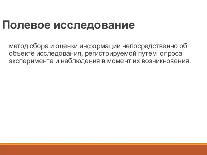 Полевое исследование метод сбора и оценки информации непосредственно об объекте исследования,