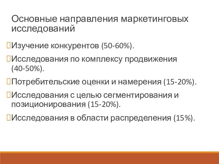 Основные направления маркетинговых исследований Изучение конкурентов (50-60%). Исследования по комплексу продвижения