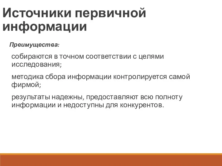 Источники первичной информации Преимущества: собираются в точном соответствии с целями исследования;